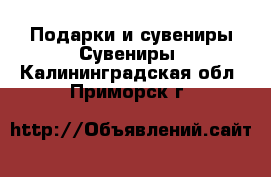 Подарки и сувениры Сувениры. Калининградская обл.,Приморск г.